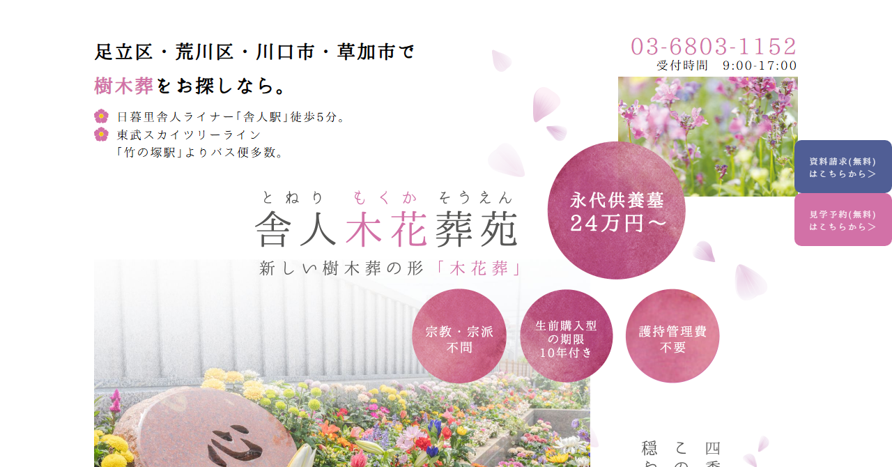舎人木花葬苑（全學寺）