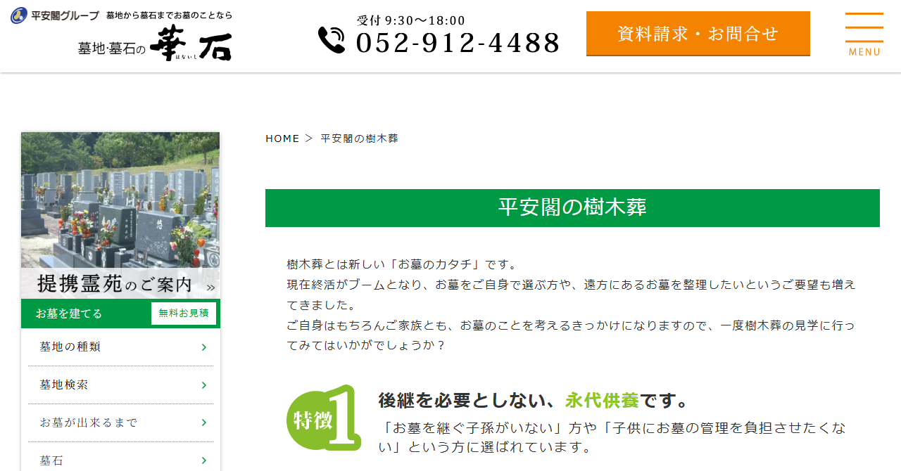 樹木葬円福寺（華石）