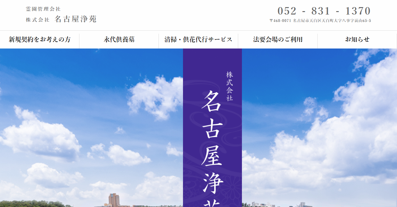 名古屋浄苑（東八事霊苑内）