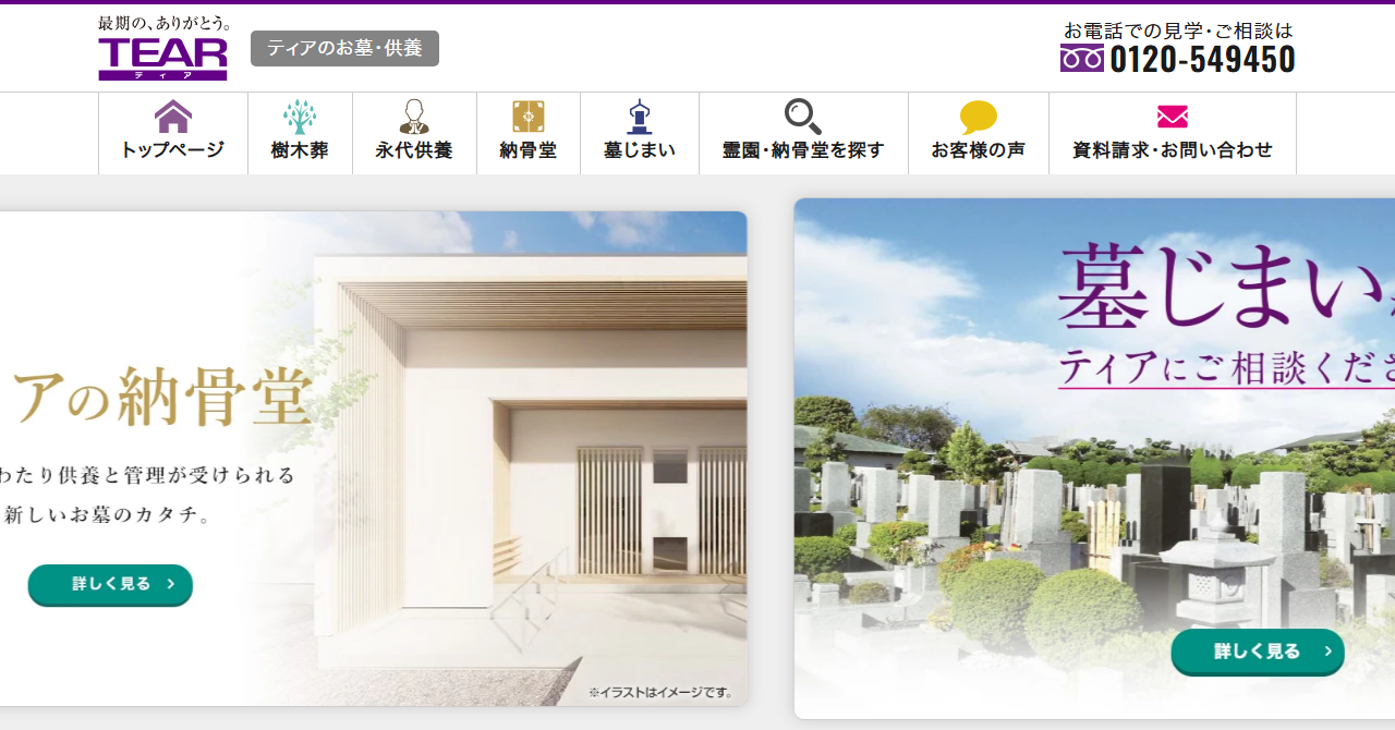 株式会社ティア（ティアのお墓・供養）