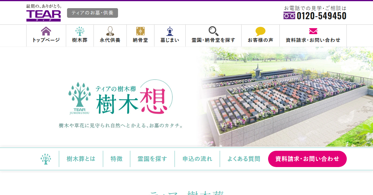 ティアの樹木葬（中川 称円寺���