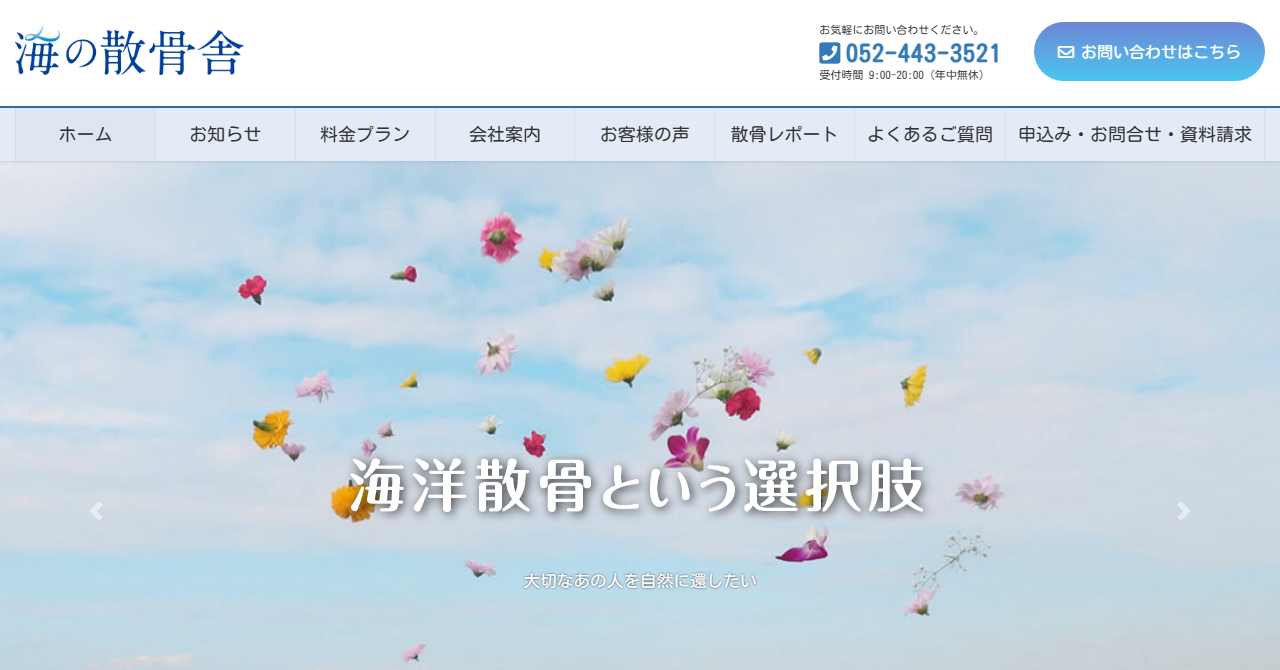 海の散骨舎