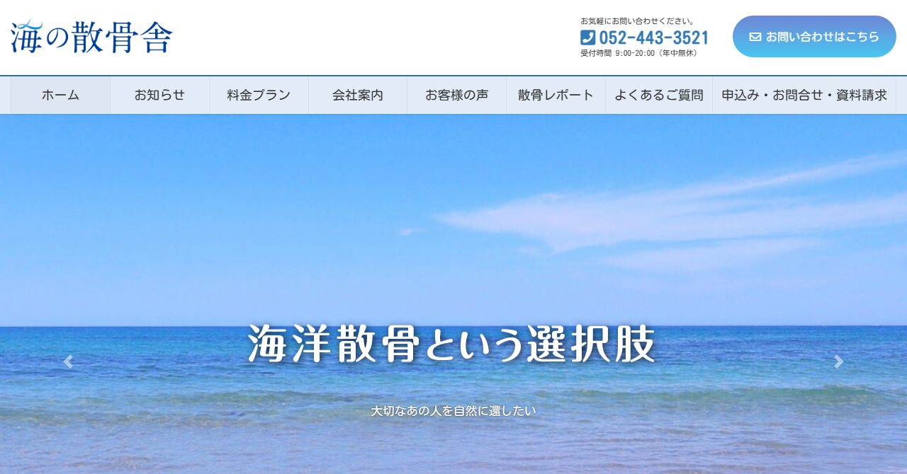 海の散骨舎