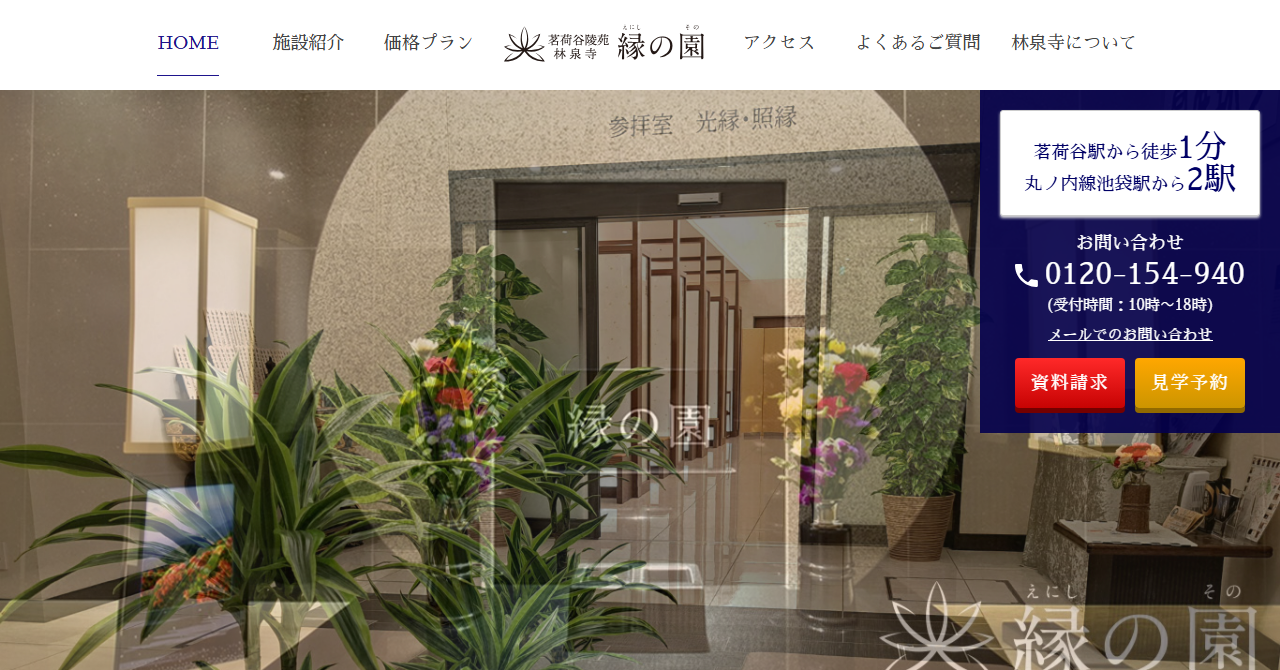 茗荷谷陵苑 林泉寺 縁の園
