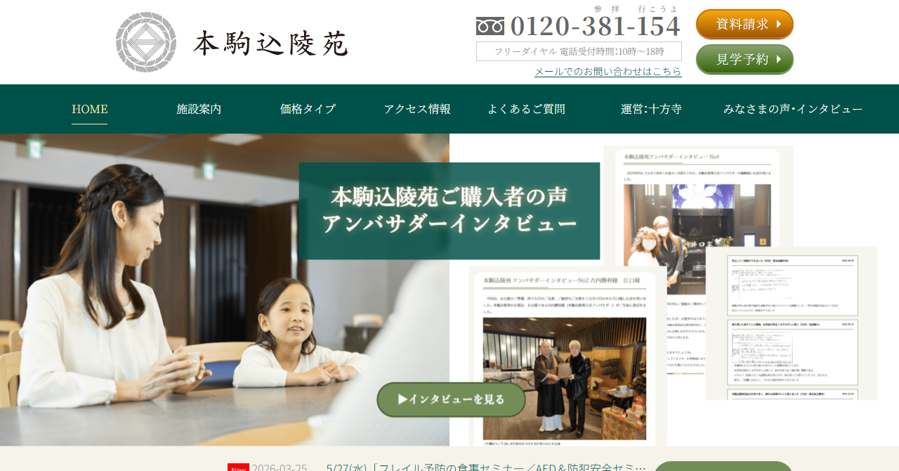 本駒込陵苑（十方寺）