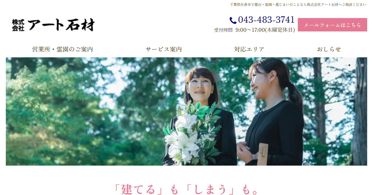 株式会社アート石材