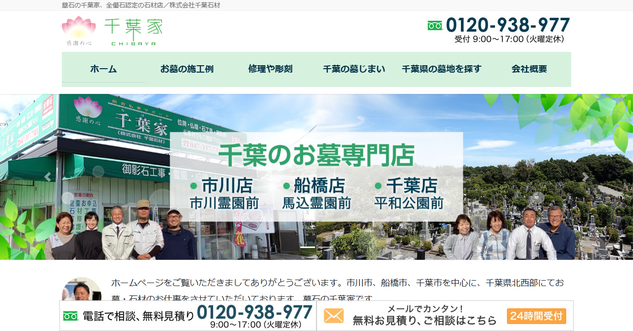 株式会社千葉石材（墓石の千葉家）