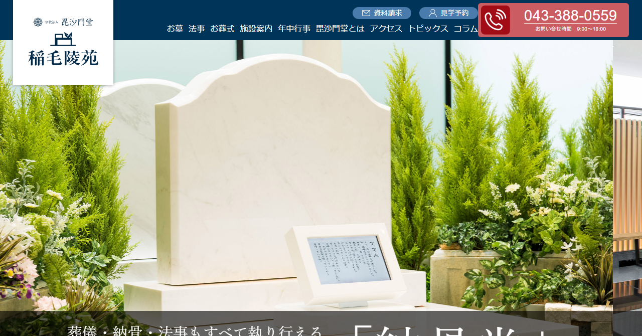稲毛陵苑