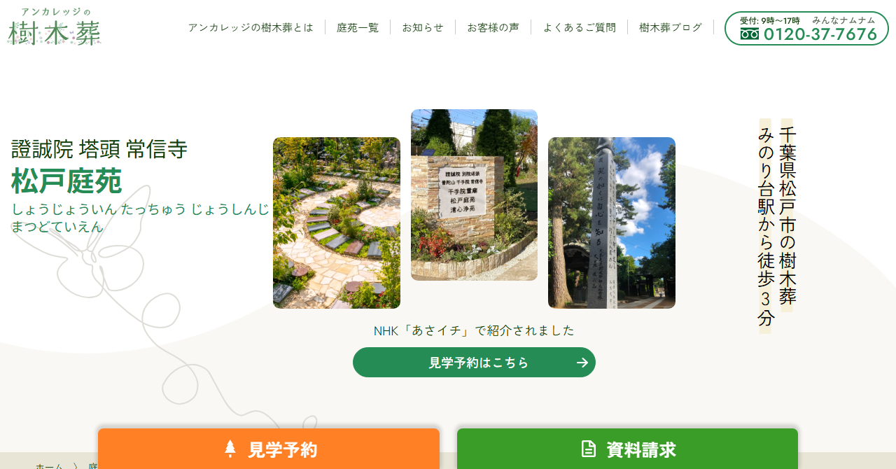 常信寺 松戸庭苑