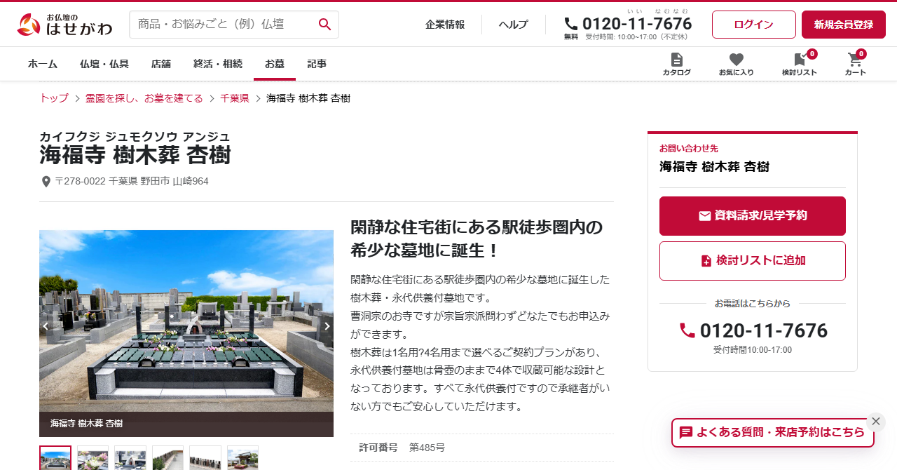 海福寺 樹木葬「杏樹」