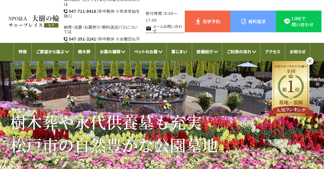 サニープレイス松戸 樹木葬・永代供養墓
