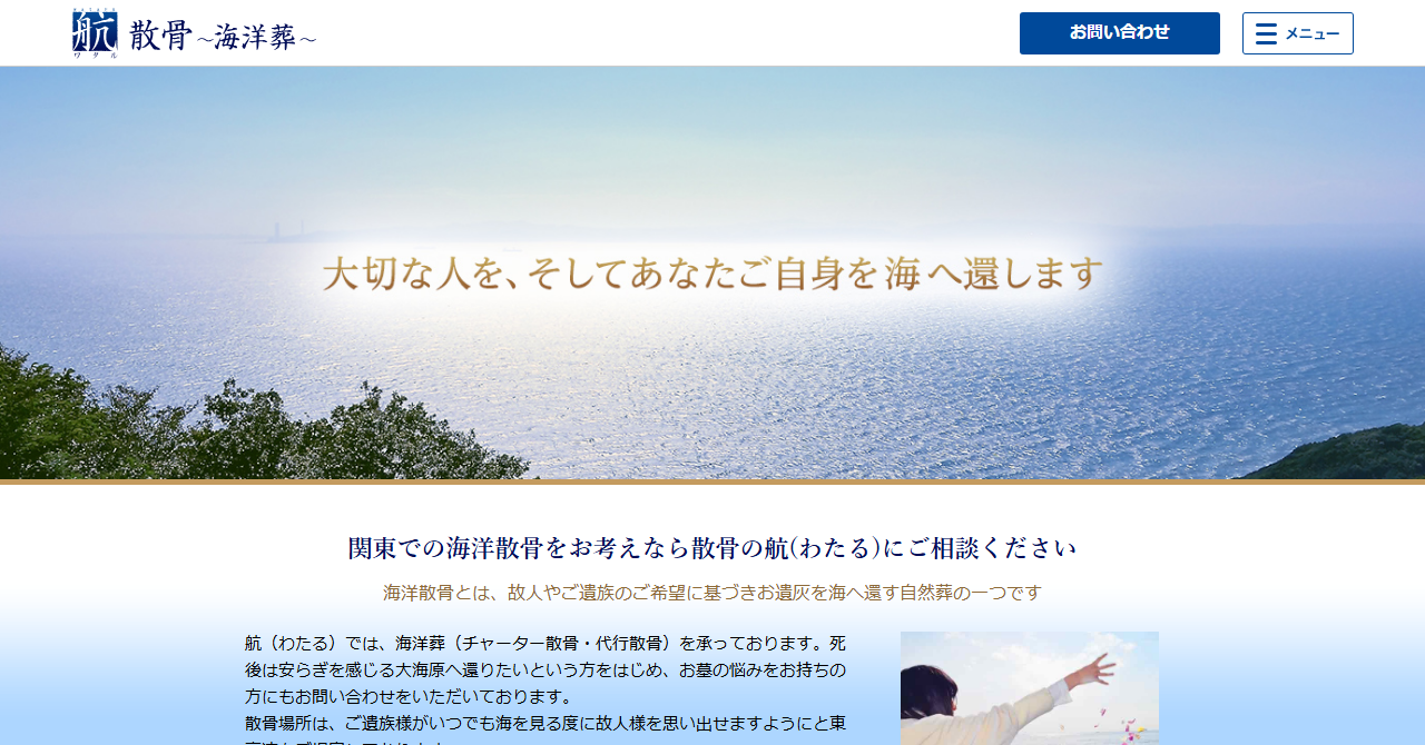 散骨の航（わたる）