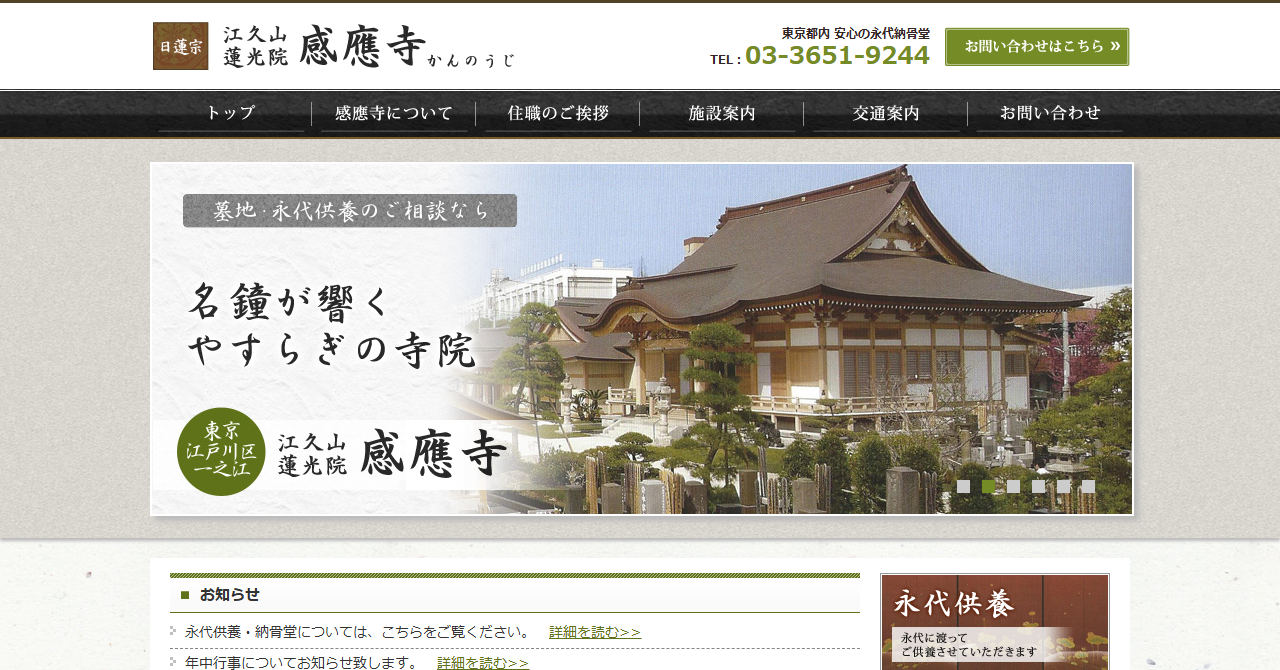 感應寺 永代納骨堂