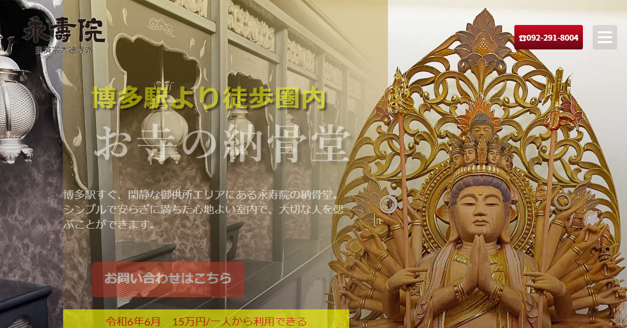 永寿院 納骨堂