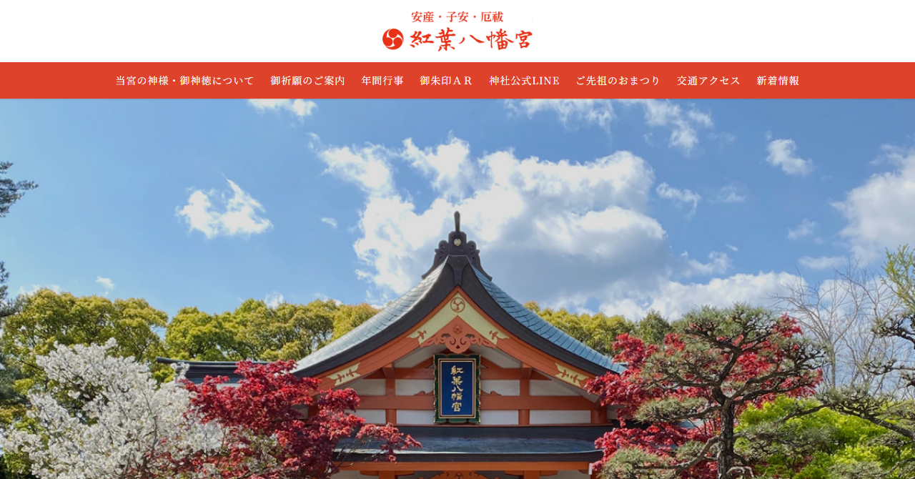 紅葉八幡宮 祖霊殿