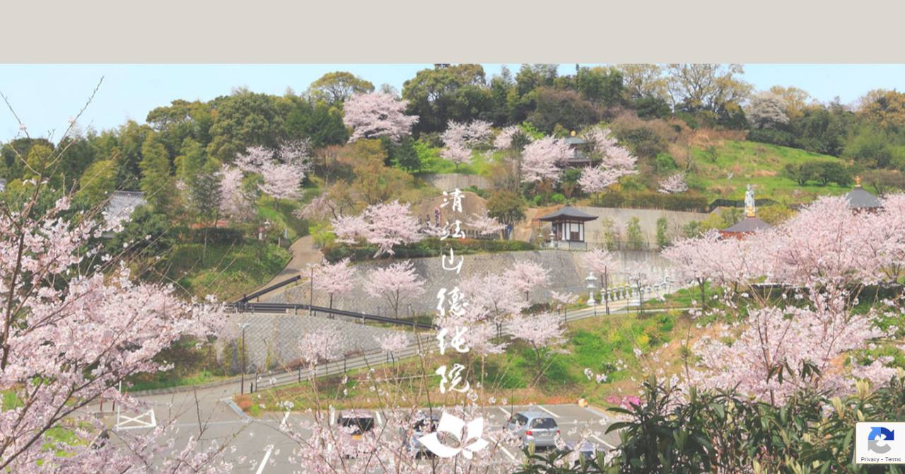 清法山 徳純院