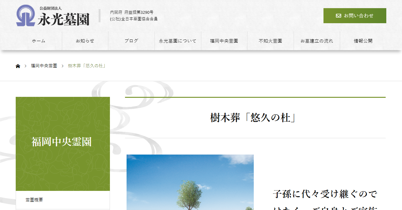福岡中央霊園 樹木葬「悠久の杜」