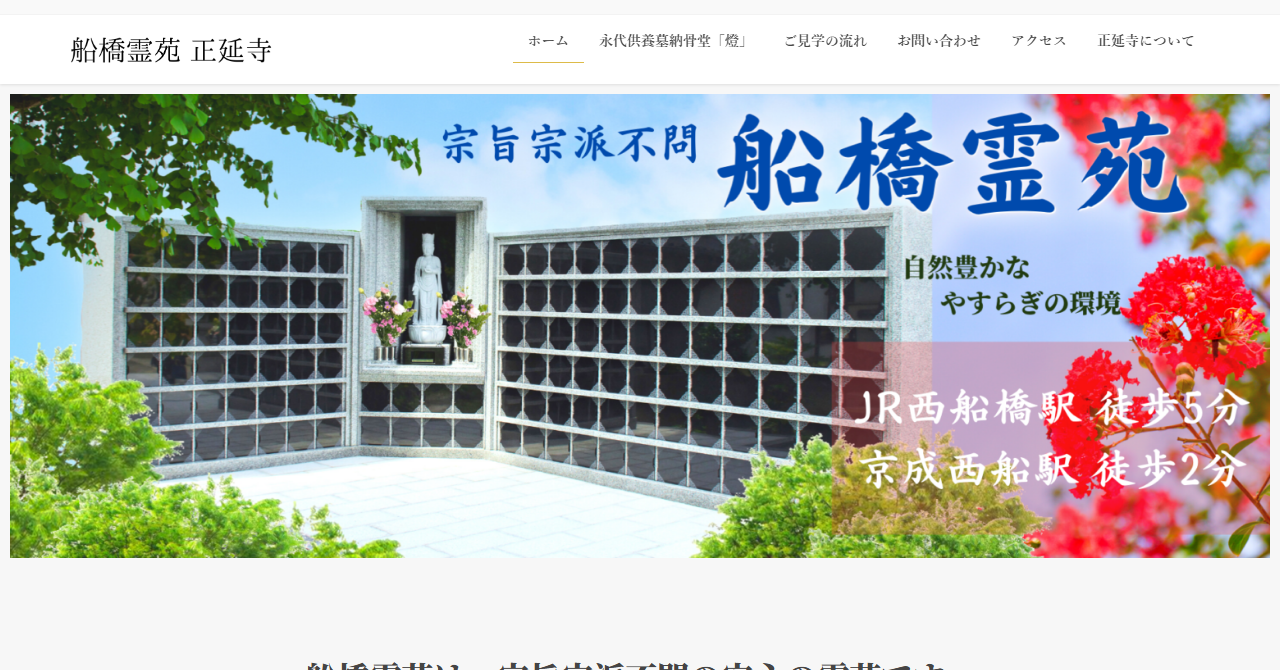 船橋霊苑 正延寺 永代供養墓納骨堂「燈」