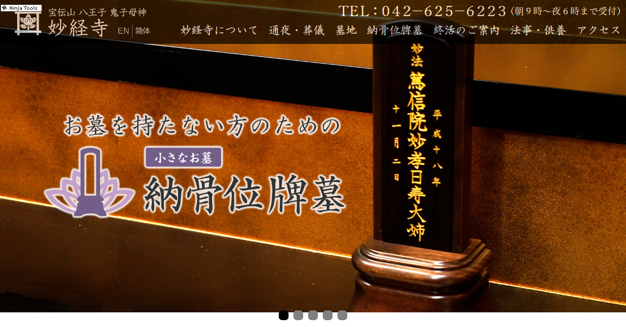 妙経寺 永代供養塔