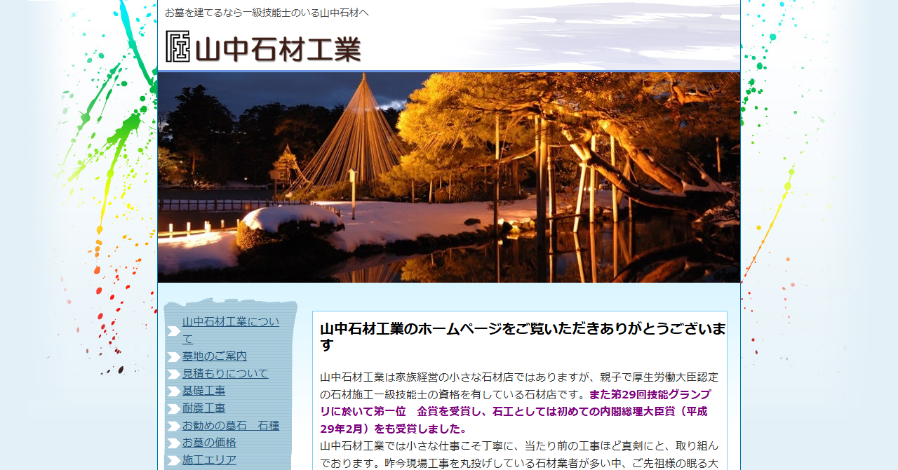 山中石材工業
