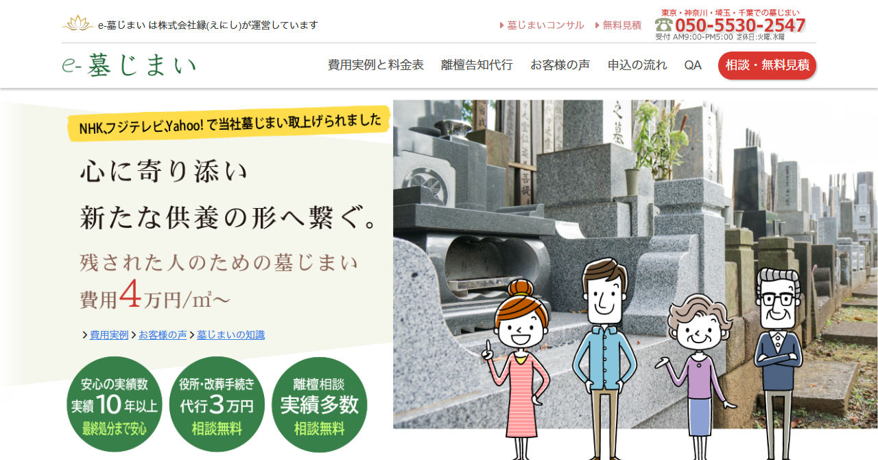 e-墓じまい（株式会社縁）