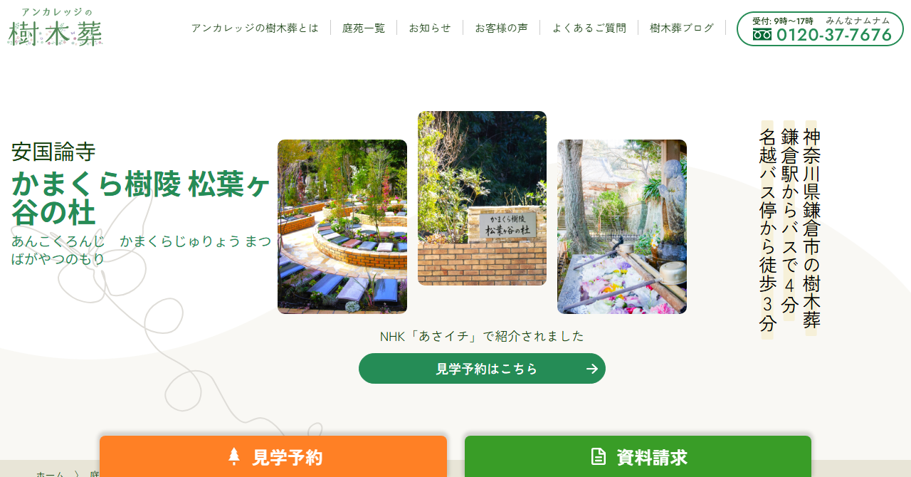 かまくら樹陵 松葉ヶ谷の杜（安国論寺）