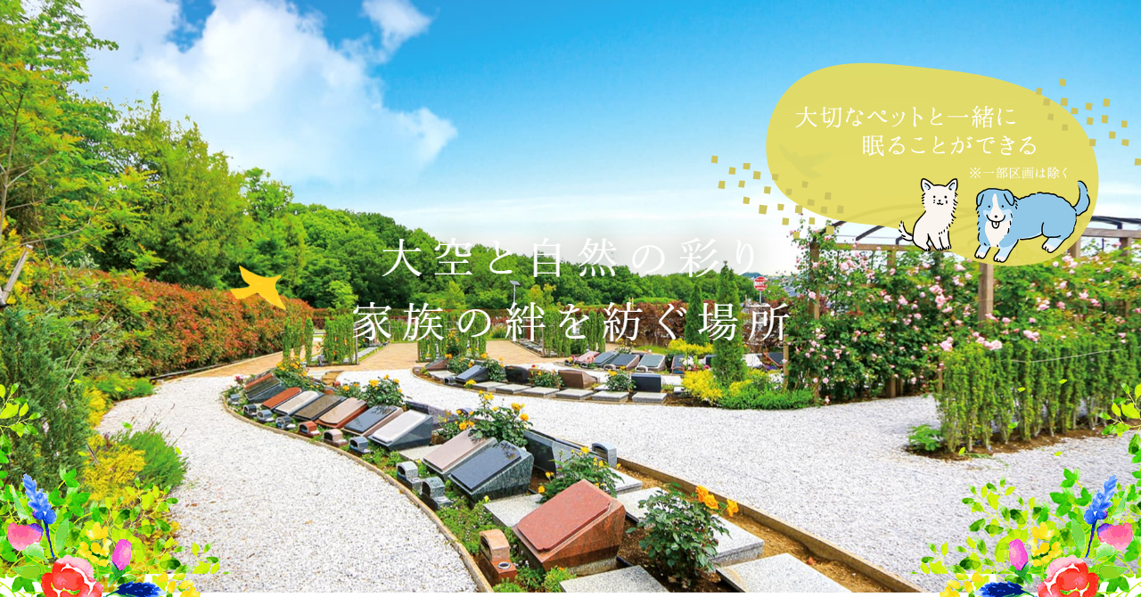 川崎清風霊園