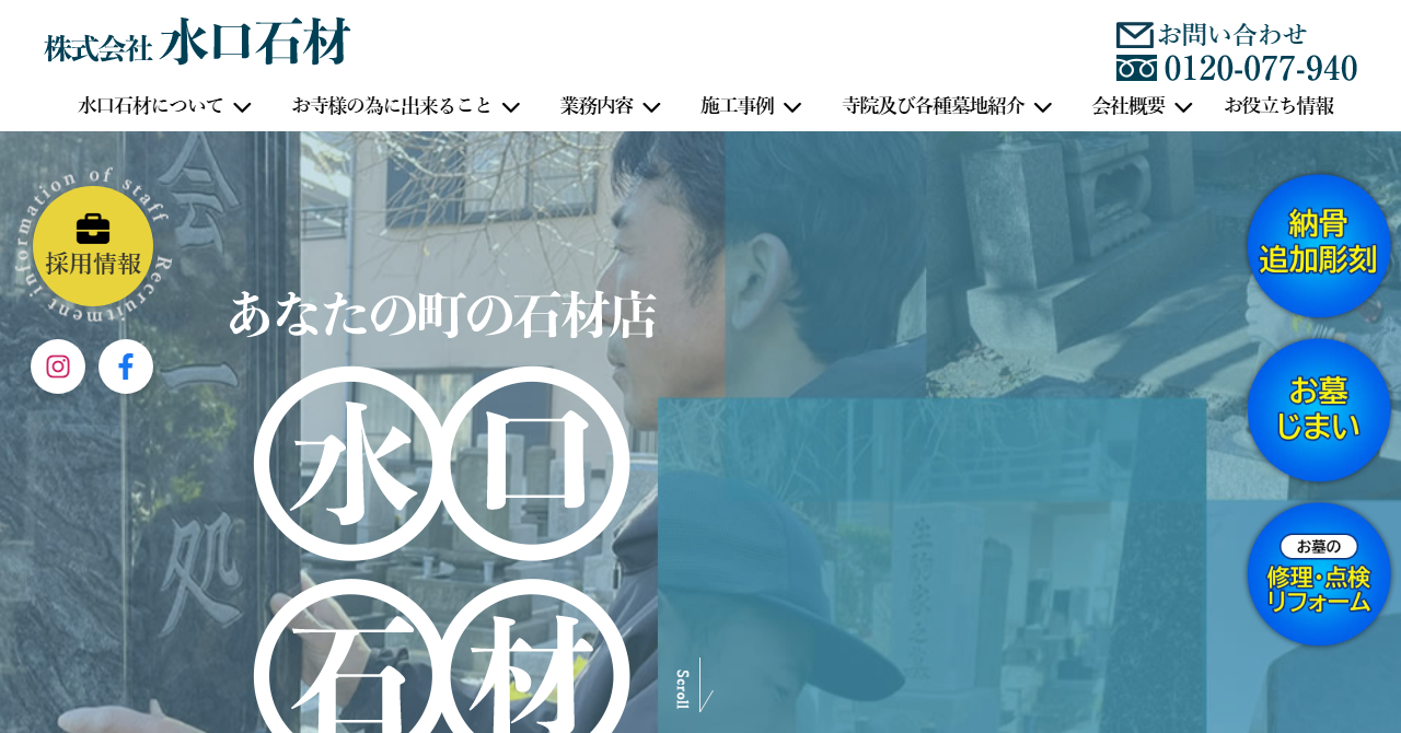 株式会社水口石材