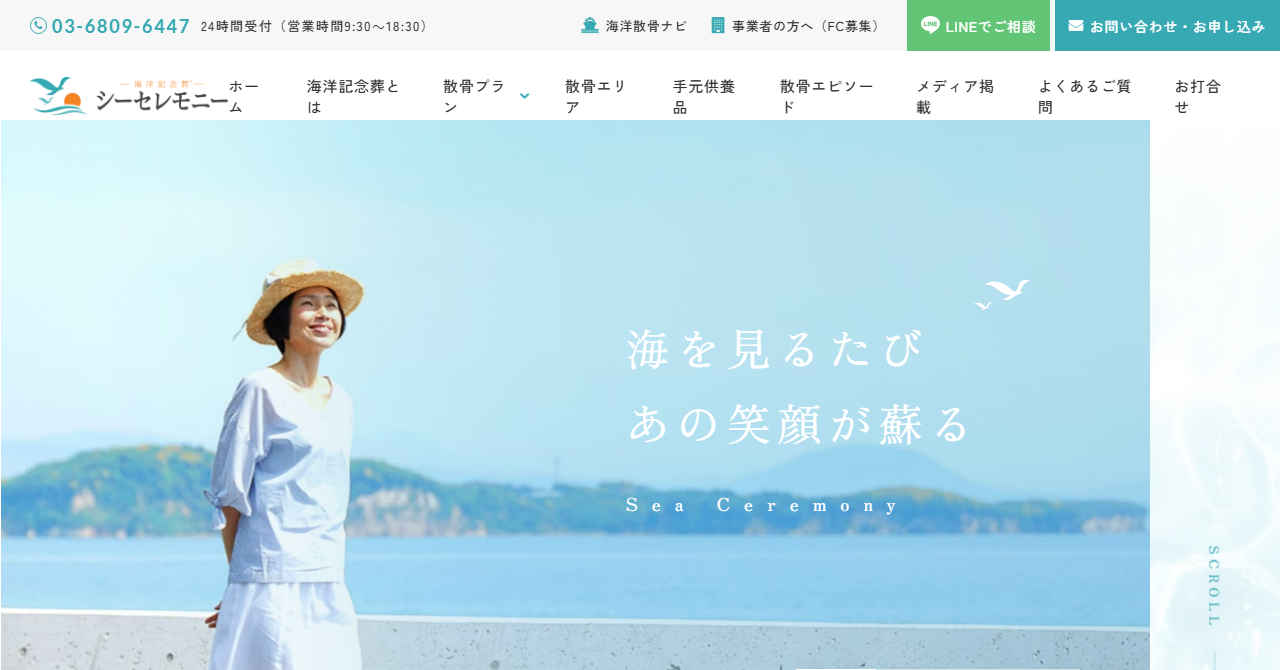 シーセレモニー