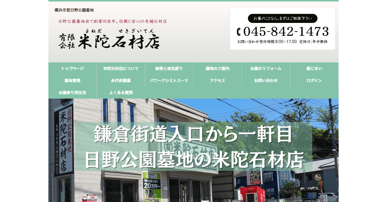 有限会社米陀石材店