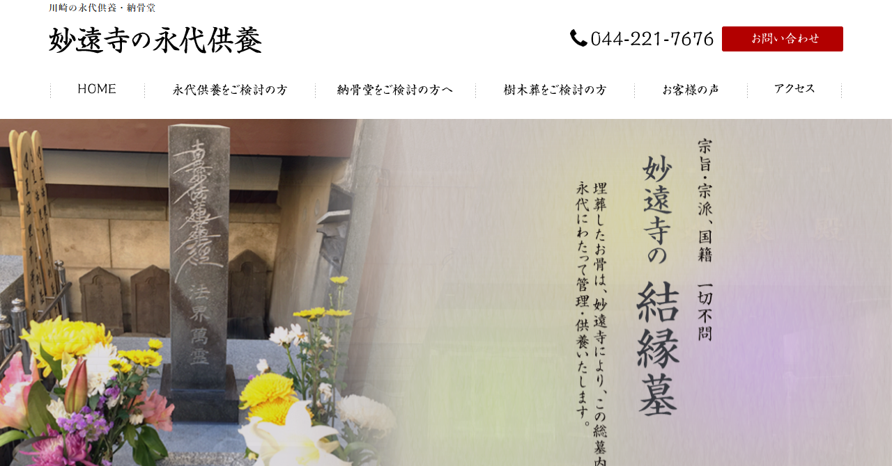 妙遠寺 室内納骨堂「妙泉殿」