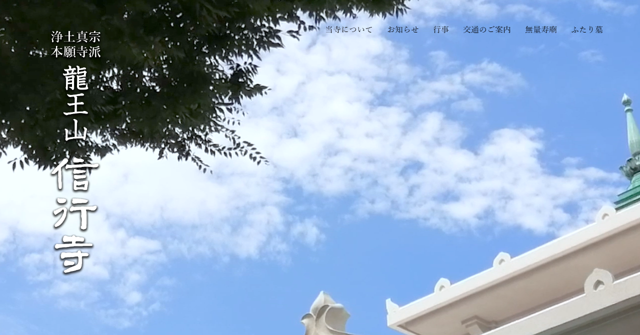 信行寺 無量寿廟