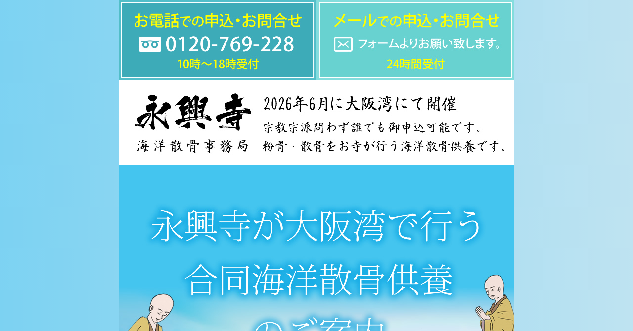 永興寺海洋散骨事務局