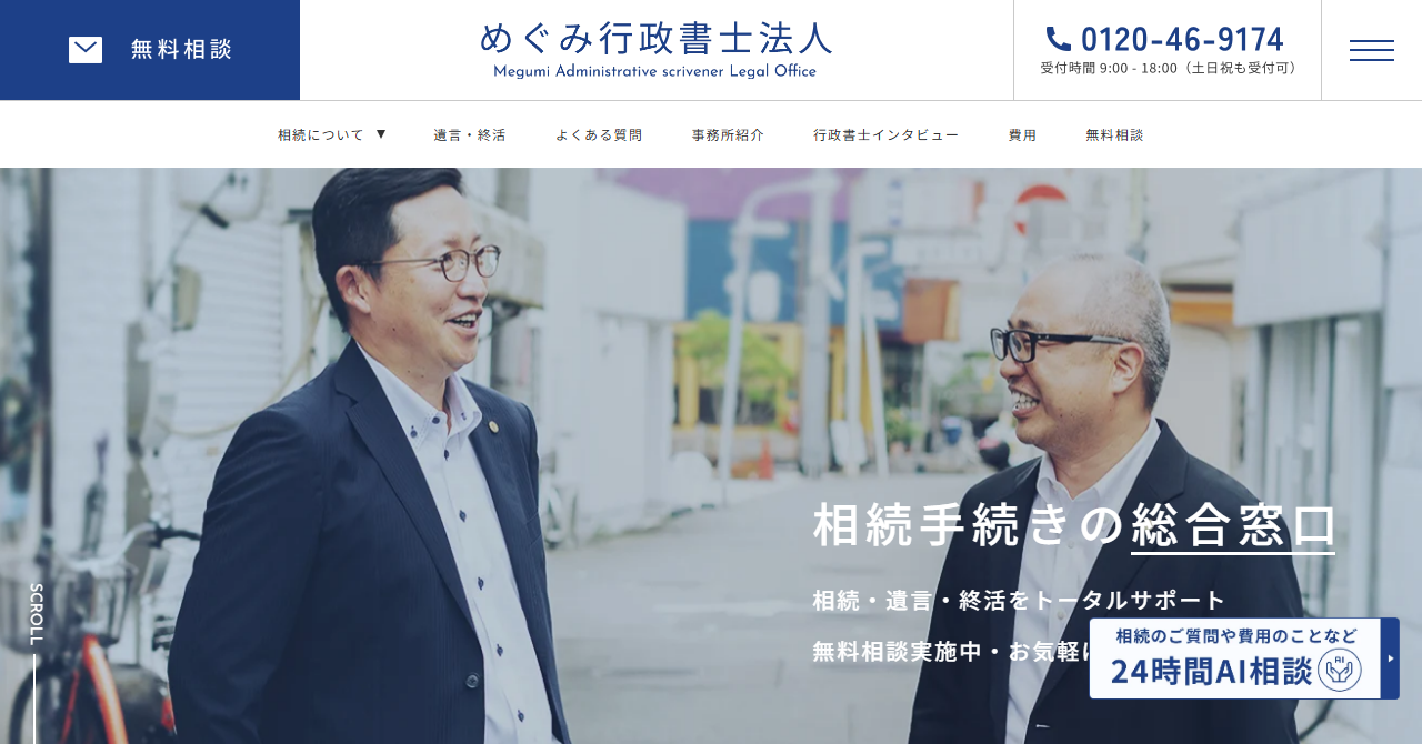 めぐみ行政書士法人