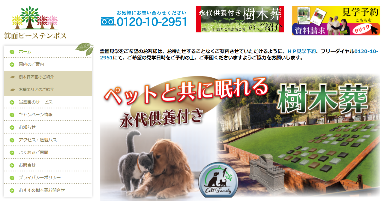 箕面ピーステンボス