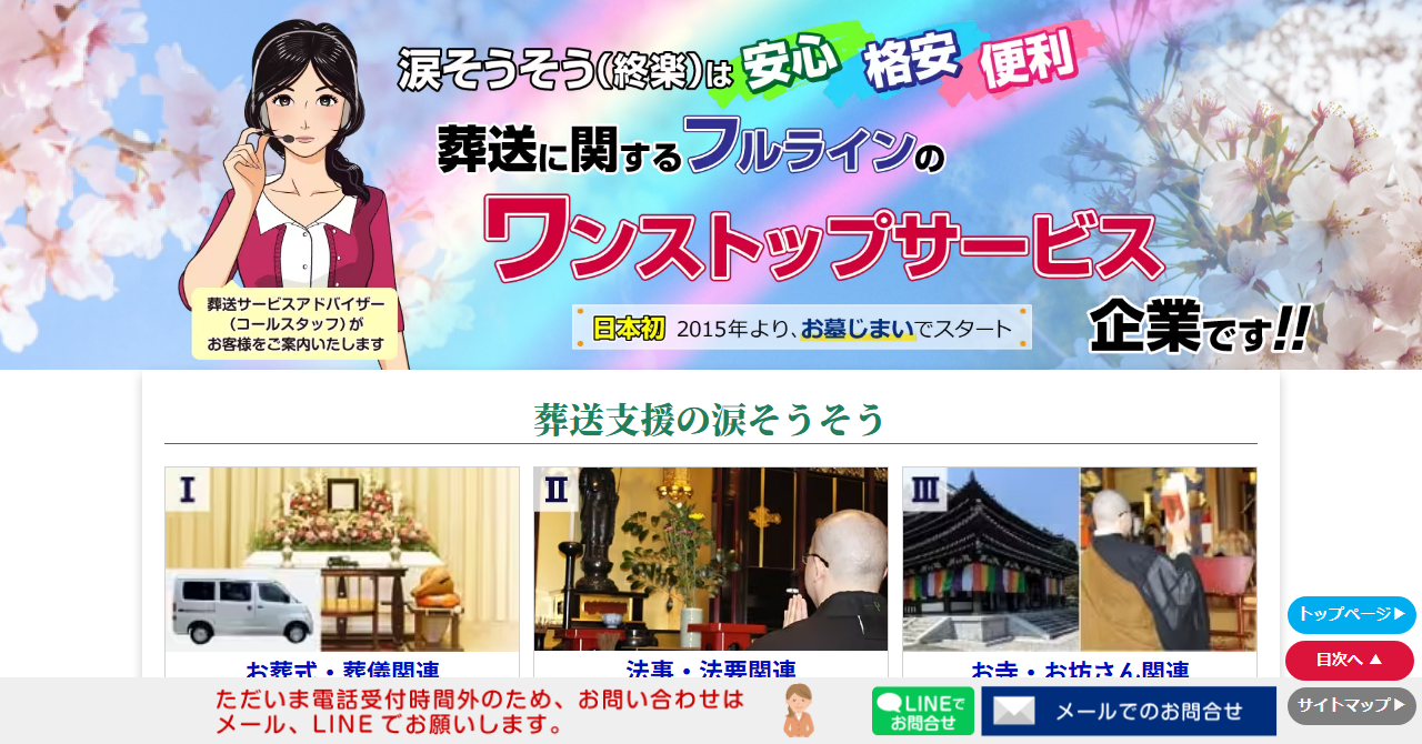 株式会社終楽（涙そうそう）
