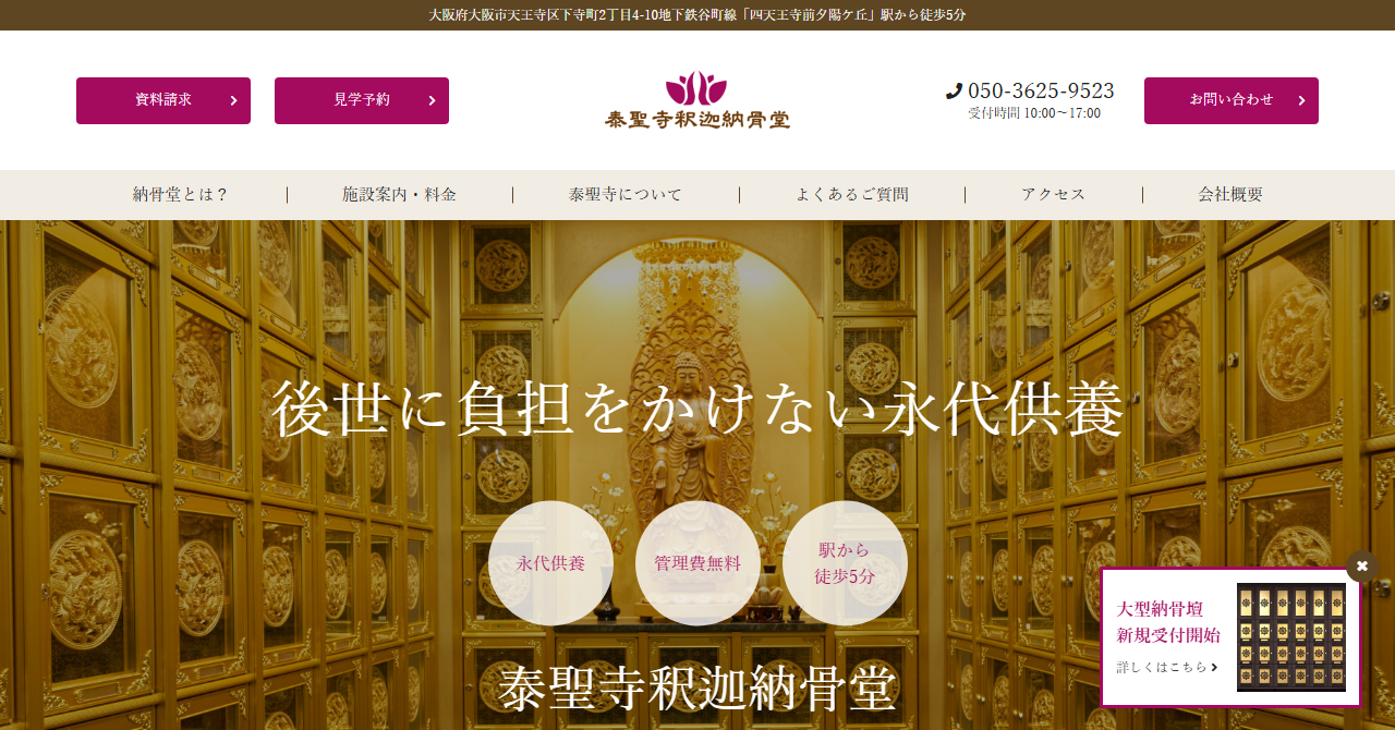 泰聖寺 釈迦納骨堂
