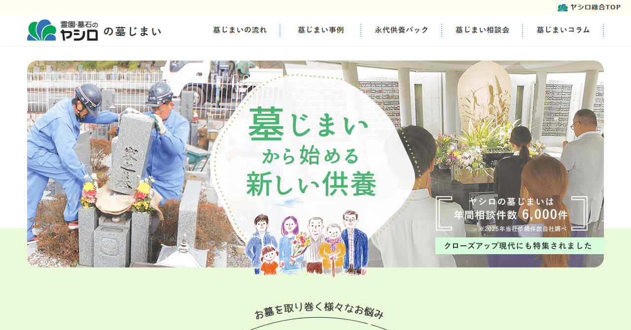 霊園・墓石のヤシロ