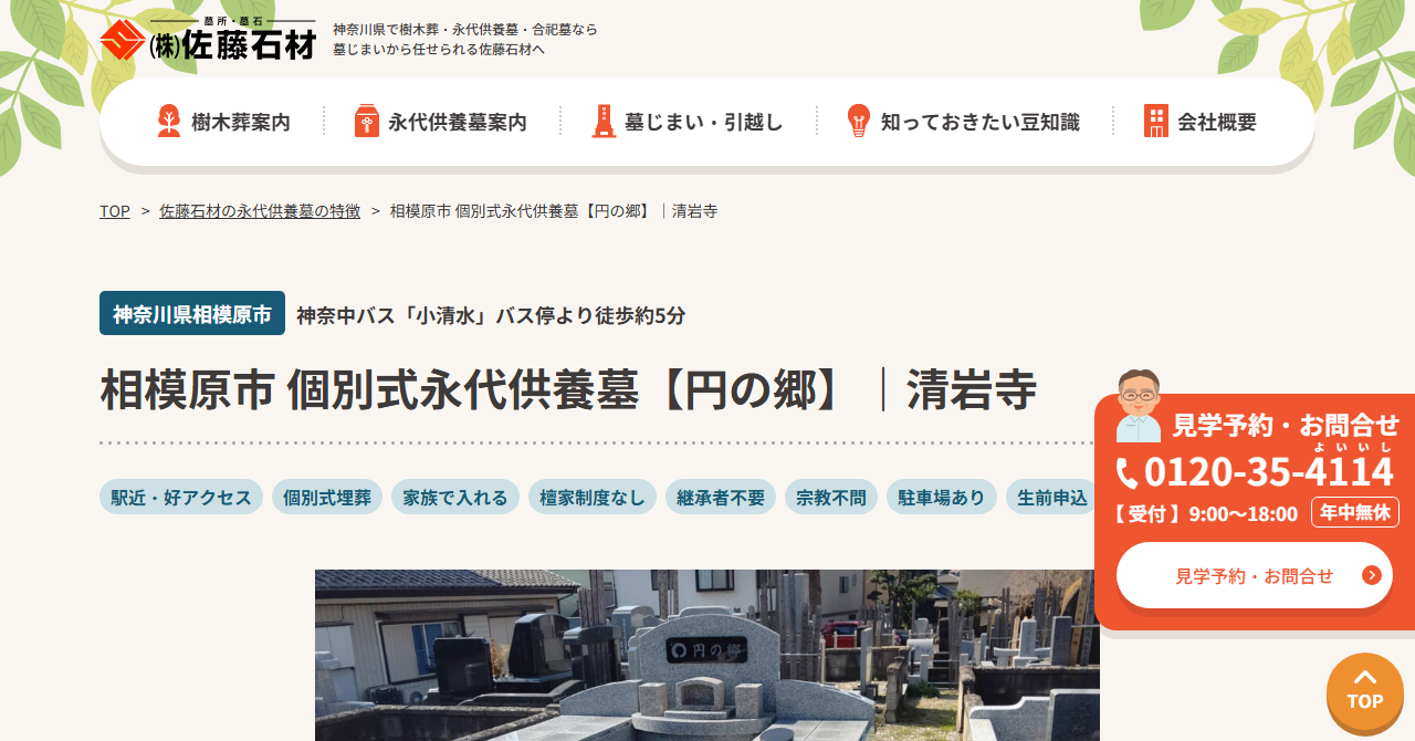 清岩寺 個別式永代供養墓 円の郷