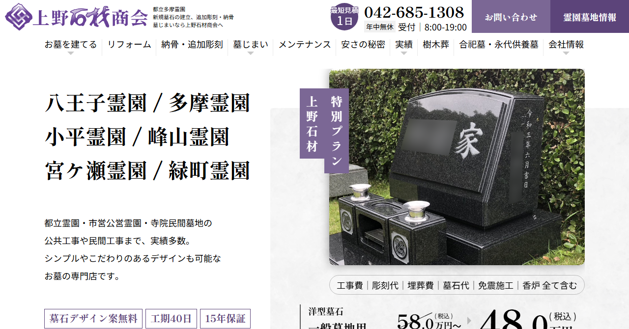 上野石材商会