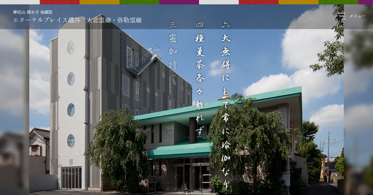 エターナルプレイス越谷 大悲霊廟