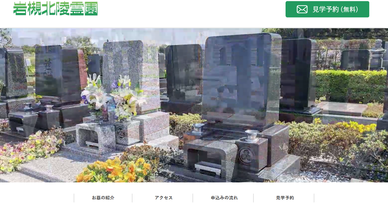 岩槻北陵霊園