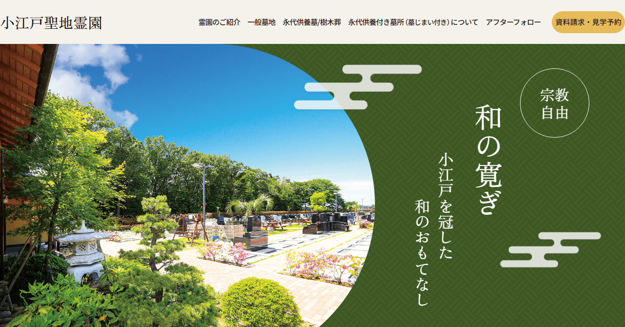 小江戸聖地霊園