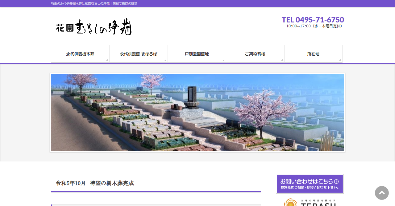 花園むさしの浄苑