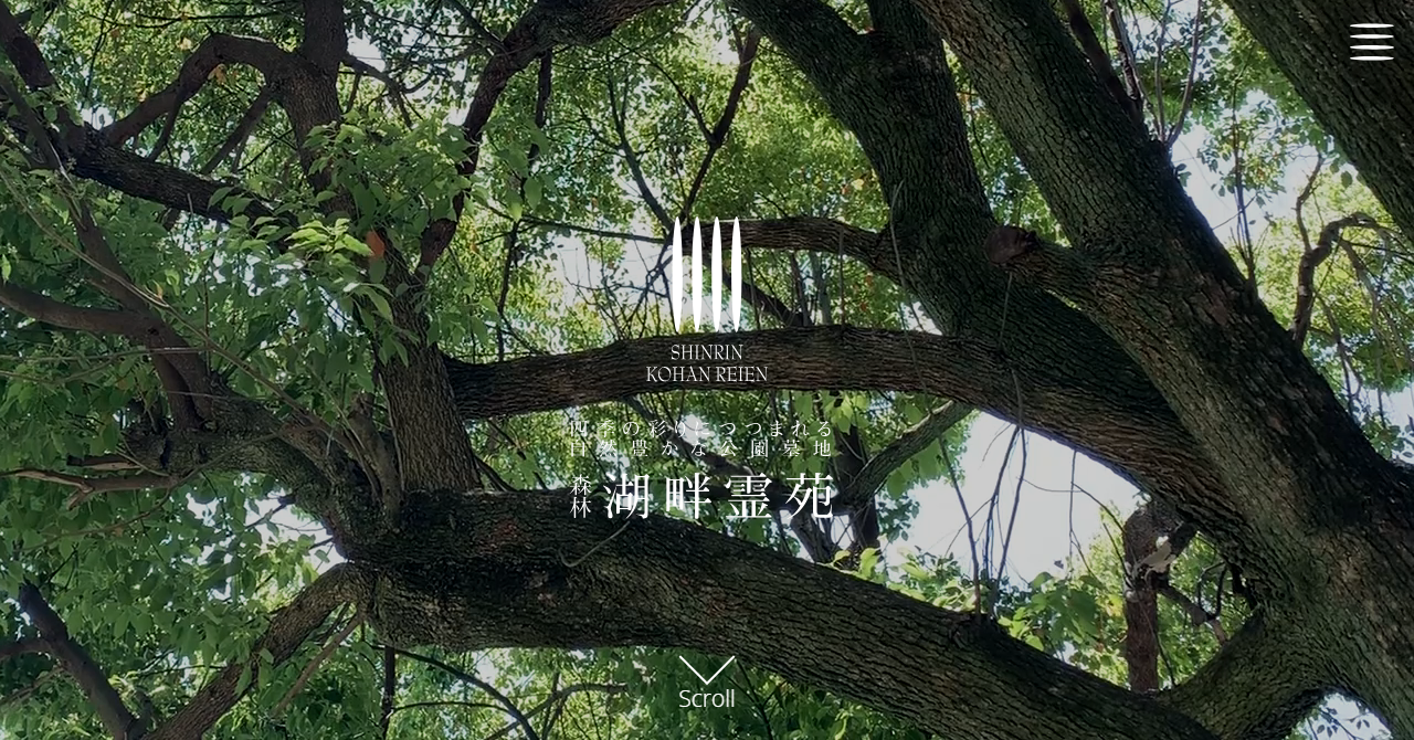 森林湖畔霊苑