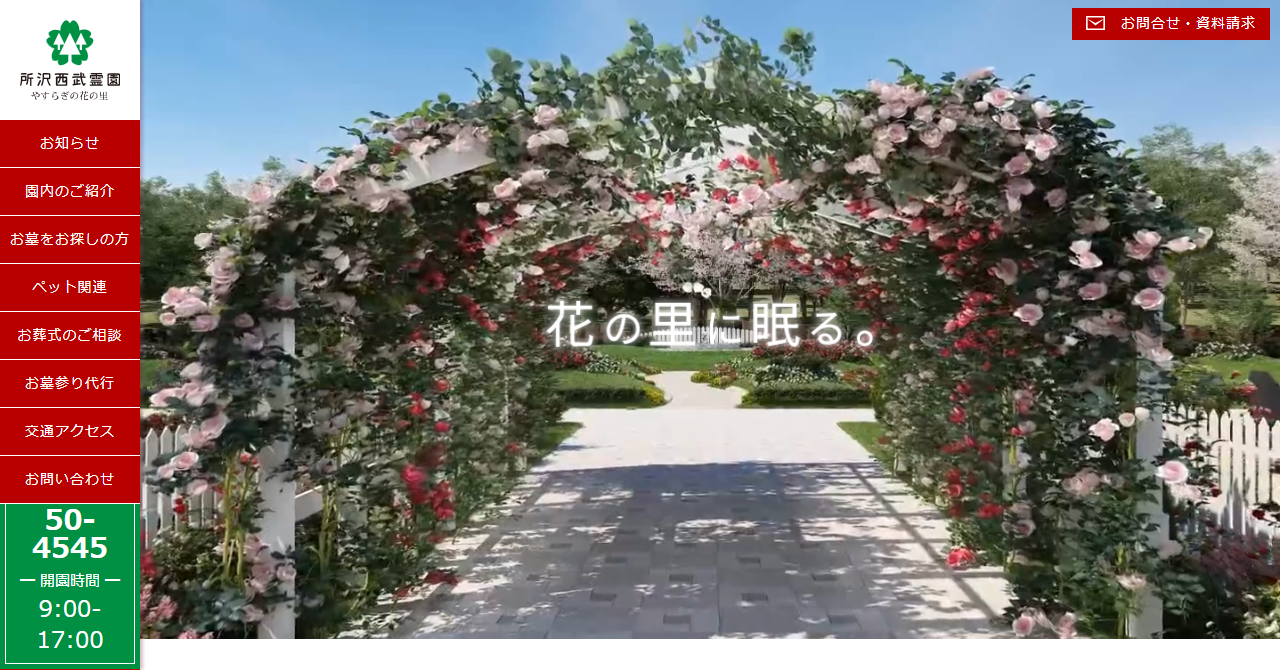 やすらぎの花の里 所沢西武霊園