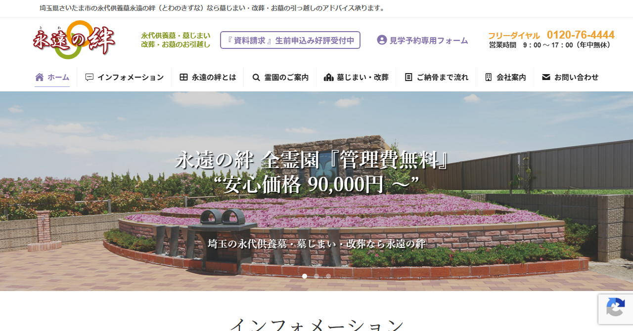 永遠の絆 うらわ美園霊苑