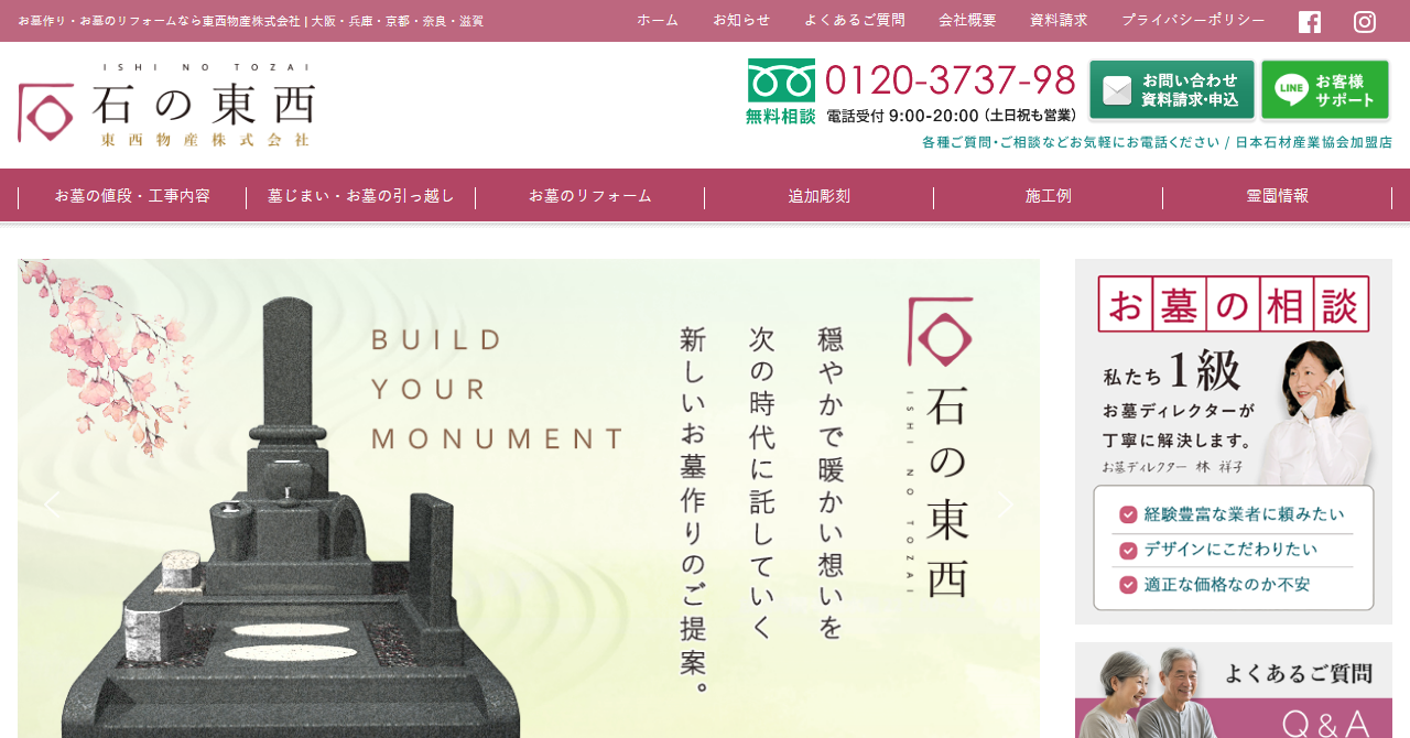 石の東西（東西物産株式会社）