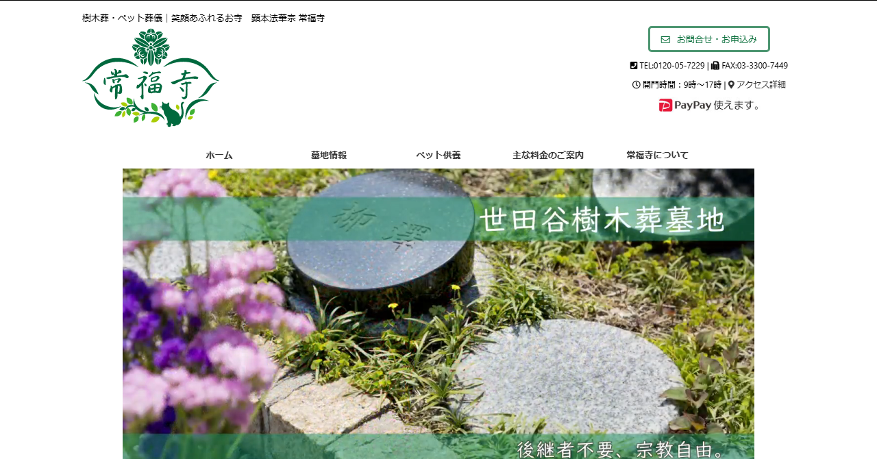 常福寺 世田谷樹木葬墓地