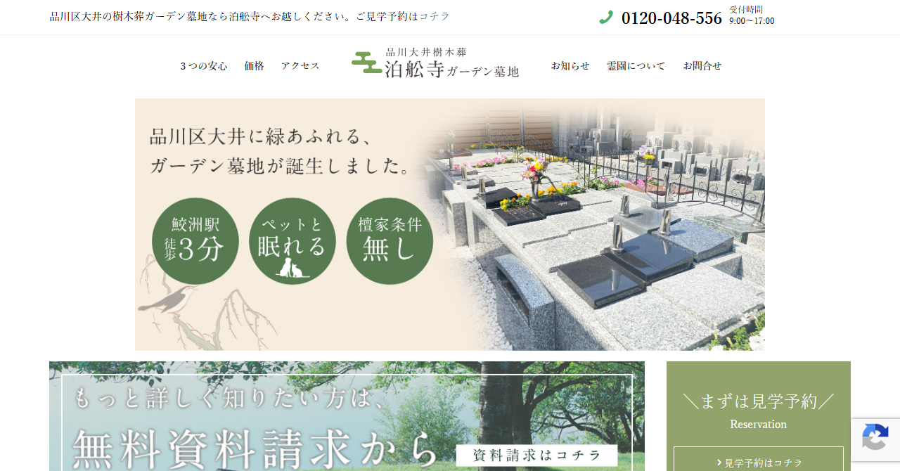 泊舩寺ガーデン墓地
